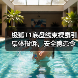 极狐T1底盘线束裸露引集体投诉,安全隐患令车主担忧(图3) 极狐T1底盘线束裸露引集体投诉,安全隐患令车主担忧(图3)