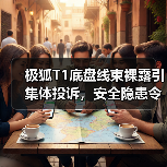 极狐T1底盘线束裸露引集体投诉,安全隐患令车主担忧(图2) 极狐T1底盘线束裸露引集体投诉,安全隐患令车主担忧(图2)