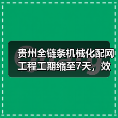 贵州全链条机械化配网工程工期缩至7天,效率提升88%揭秘(图4) 贵州全链条机械化配网工程工期缩至7天,效率提升88%揭秘(图4)