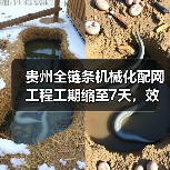 贵州全链条机械化配网工程工期缩至7天,效率提升88%揭秘(图3) 贵州全链条机械化配网工程工期缩至7天,效率提升88%揭秘(图3)