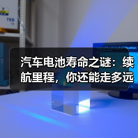 汽车电池寿命之谜：续航里程，你还能走多远？（图3）