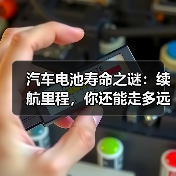 汽车电池寿命之谜：续航里程，你还能走多远？（图4）