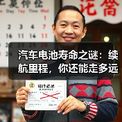 汽车电池寿命之谜：续航里程，你还能走多远？（图2）