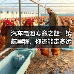 汽车电池寿命之谜：续航里程，你还能走多远？