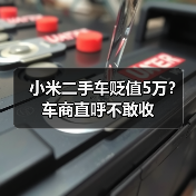 小米二手车贬值5万？车商直呼不敢收