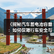 《揭秘汽车蓄电池容量：如何保障行车安全与续航里程？》（图3）