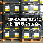 《揭秘汽车蓄电池容量：如何保障行车安全与续航里程？》（图4）