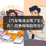 《汽车电池没电了怎么办？应急指南助您出行无忧》（图2）