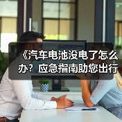 《汽车电池没电了怎么办？应急指南助您出行无忧》