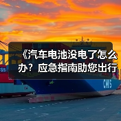 《汽车电池没电了怎么办？应急指南助您出行无忧》（图3）