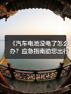 《汽车电池没电了怎么办？应急指南助您出行无忧》（图4）