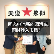 固态电池新能源汽车，何时驶入市场？（图2）