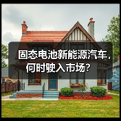 固态电池新能源汽车，何时驶入市场？（图1）