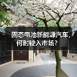固态电池新能源汽车，何时驶入市场？（图4）