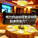 电力自由如何支撑中国制造竞争力？（图4）