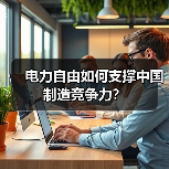电力自由如何支撑中国制造竞争力？（图3）