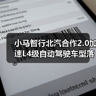 小马智行北汽合作2.0加速L4级自动驾驶车型落地(图4) 小马智行北汽合作2.0加速L4级自动驾驶车型落地(图4)