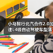 小马智行北汽合作2.0加速L4级自动驾驶车型落地(图2) 小马智行北汽合作2.0加速L4级自动驾驶车型落地(图2)