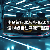 小马智行北汽合作2.0加速L4级自动驾驶