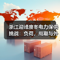 浙江迎峰度冬电力保供挑战:负荷、周期与外电博弈(图1) 浙江迎峰度冬电力保供挑战:负荷、周期与外电博弈(图1)