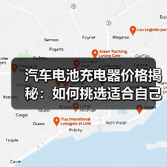 汽车电池充电器价格揭秘:如何挑选适合自己的充电器?(图2) 汽车电池充电器价格揭秘:如何挑选适合自己的充电器?(图2)