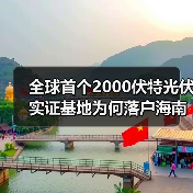 全球首个2000伏特光伏实证基地为何落户海南?(图1) 全球首个2000伏特光伏实证基地为何落户海南?(图1)