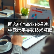 固态电池商业化提速,中欧携手突破技术瓶颈(图3) 固态电池商业化提速,中欧携手突破技术瓶颈(图3)
