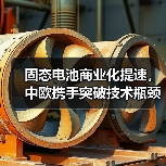 固态电池商业化提速,中欧携手突破技术瓶颈(图4) 固态电池商业化提速,中欧携手突破技术瓶颈(图4)