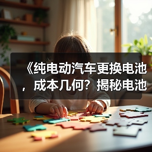 《纯电动汽车更换电池,成本几何?揭秘电池更换背后的真相》(图2) 《纯电动汽车更换电池,成本几何?揭秘电池更换背后的真相》(图2)