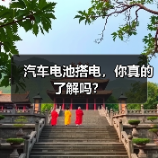汽车电池搭电,你真的了解吗?(图2) 汽车电池搭电,你真的了解吗?(图2)
