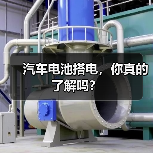 汽车电池搭电,你真的了解吗?(图3) 汽车电池搭电,你真的了解吗?(图3)