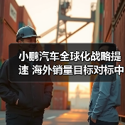 小鹏汽车全球化战略提速 海外销量目标对标中国市场(图3) 小鹏汽车全球化战略提速 海外销量目标对标中国市场(图3)