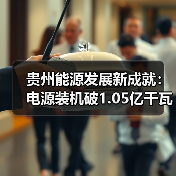 贵州能源发展新成就:电源装机破1.05亿千瓦 三年增长近四成(图1) 贵州能源发展新成就:电源装机破1.05亿千瓦 三年增长近四成(图1)