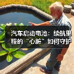 汽车启动电池:续航里程的“心脏”如何守护?(图3) 汽车启动电池:续航里程的“心脏”如何守护?(图3)