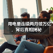 用电量连续两月破万亿,背后真相揭秘(图2) 用电量连续两月破万亿,背后真相揭秘(图2)