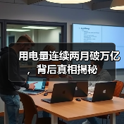 用电量连续两月破万亿,背后真相揭秘(图4) 用电量连续两月破万亿,背后真相揭秘(图4)