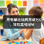 用电量连续两月破万亿,背后真相揭秘(图3) 用电量连续两月破万亿,背后真相揭秘(图3)