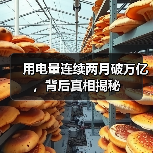 用电量连续两月破万亿,背后真相揭秘(图1) 用电量连续两月破万亿,背后真相揭秘(图1)