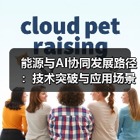 能源与AI协同发展路径:技术突破与应用场景解析(图4) 能源与AI协同发展路径:技术突破与应用场景解析(图4)