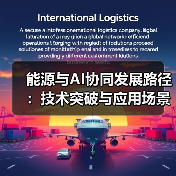 能源与AI协同发展路径:技术突破与应用场景解析(图2) 能源与AI协同发展路径:技术突破与应用场景解析(图2)