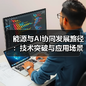 能源与AI协同发展路径：技术突破与应用场景解析