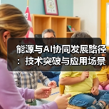 能源与AI协同发展路径:技术突破与应用场景解析(图3) 能源与AI协同发展路径:技术突破与应用场景解析(图3)