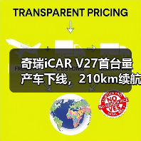 奇瑞iCAR V27首台量产车下线,210km续航+455马力能否成爆款?(图4) 奇瑞iCAR V27首台量产车下线,210km续航+455马力能否成爆款?(图4)