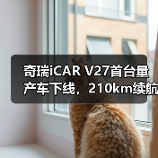 奇瑞iCAR V27首台量产车下线,210km续航+455马力能否成爆款?(图2) 奇瑞iCAR V27首台量产车下线,210km续航+455马力能否成爆款?(图2)