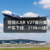奇瑞iCAR V27首台量产车下线，210km续航+455马