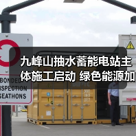九峰山抽水蓄能电站主体施工启动 绿色能源加速成型(图4) 九峰山抽水蓄能电站主体施工启动 绿色能源加速成型(图4)