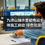 九峰山抽水蓄能电站主体施工启动 绿色能源加速成型(图3) 九峰山抽水蓄能电站主体施工启动 绿色能源加速成型(图3)