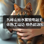 九峰山抽水蓄能电站主体施工启动 绿色能源加速成型