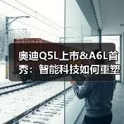 奥迪Q5L上市&A6L首秀:智能科技如何重塑豪华体验?(图4) 奥迪Q5L上市&A6L首秀:智能科技如何重塑豪华体验?(图4)