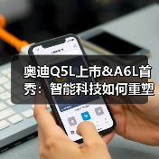 奥迪Q5L上市&A6L首秀:智能科技如何重塑豪华体验?(图2) 奥迪Q5L上市&A6L首秀:智能科技如何重塑豪华体验?(图2)